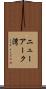 ニューアーク湾 Scroll