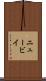 ニュービイ Scroll