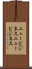 ニュービジネス Scroll
