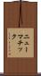 ニューマチック Scroll
