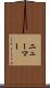 Neumar Scroll