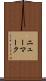 ニューマーク Scroll