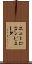 ニューロコンピュータ Scroll