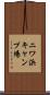 ニワ浜キャンプ場 Scroll