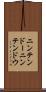 ニンテンドー Scroll