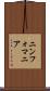 ニンフォマニア Scroll
