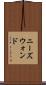 ニーズウォンド Scroll