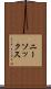 ニー・ソックス Scroll
