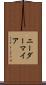 ニーダーマイア Scroll