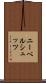 ニーベルシュッツ Scroll