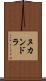 ヌカンドラ Scroll