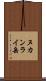 ヌカンライ岳 Scroll