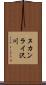 ヌカンライ沢川 Scroll