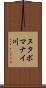 ヌタボマナイ川 Scroll