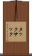 ヌックサック Scroll