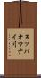ヌッパオマナイ川 Scroll