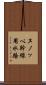 ヌノッペ幹線用水路 Scroll