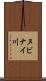 ヌビナイ川 Scroll