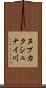 ヌプカクシュナイ川 Scroll