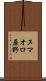 ヌマオロ原野 Scroll