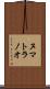 ヌマトラノオ Scroll