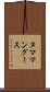 ヌママングース Scroll