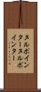 ヌルポインター Scroll
