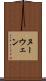 ヌーウェン Scroll