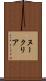 ヌークリア Scroll