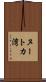 ヌートカ湾 Scroll