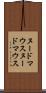 ヌードマウス Scroll