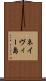 ネイヴィー島 Scroll