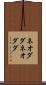 ネオダダ Scroll