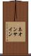 ネオン・サイン Scroll