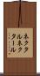ネクタル Scroll