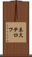 ネステロフ Scroll