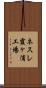 ネスレ霞ヶ浦工場 Scroll