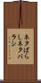 ネタばらし Scroll