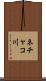 ネチャコ川 Scroll