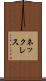 ネックレス Scroll