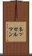 ネッセルマン Scroll