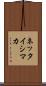 ネッタイシマカ Scroll