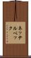 ネッテルベック Scroll