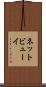 ネットビューイ Scroll