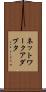 ネットワーク・アダプタ Scroll