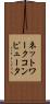 ネットワークコンピュータ Scroll