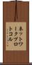 ネットワーク・プロトコル Scroll
