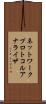 ネットワーク・プロトコル・アナライザ Scroll