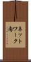 ネットワーク内 Scroll