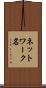 ネットワーク名 Scroll